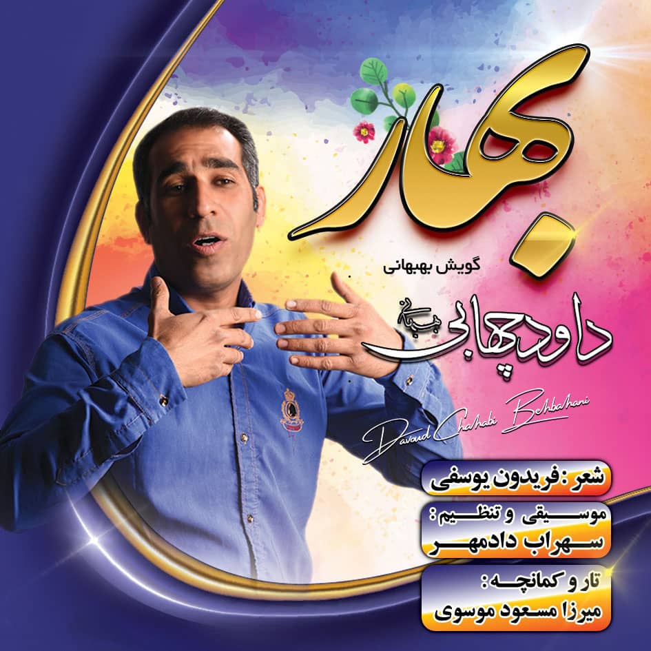 داوود چهابی بهار